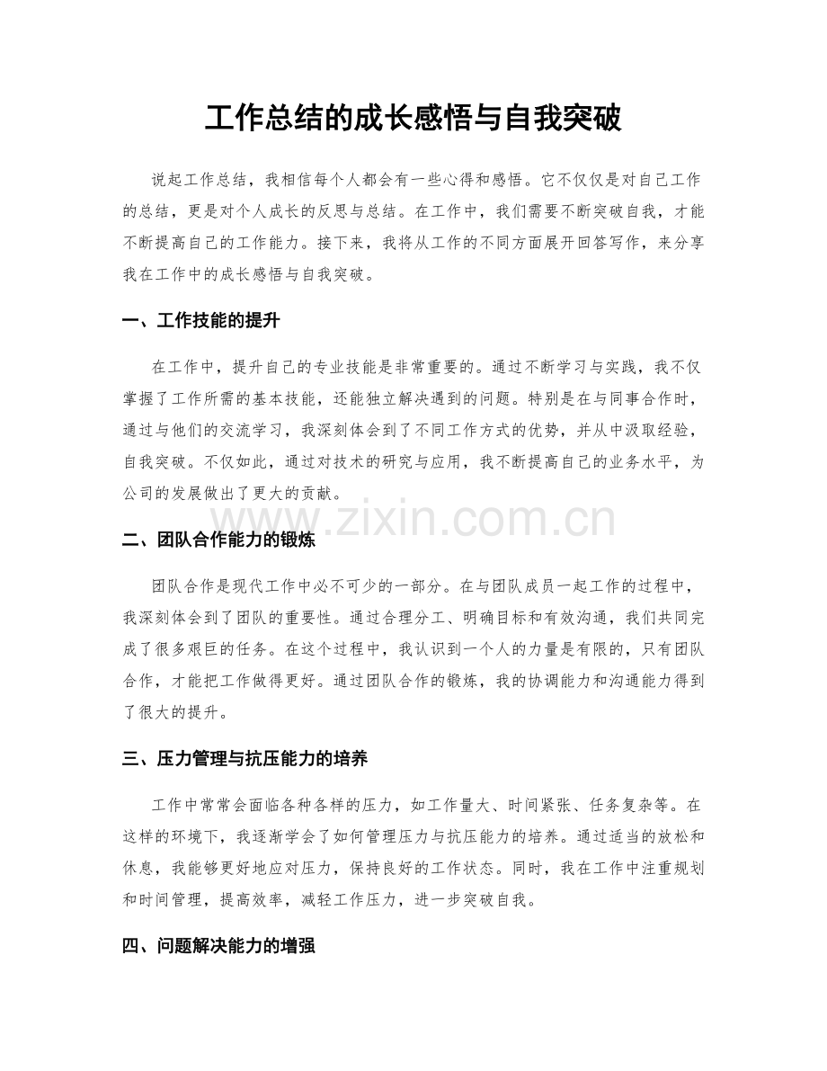 工作总结的成长感悟与自我突破.docx_第1页