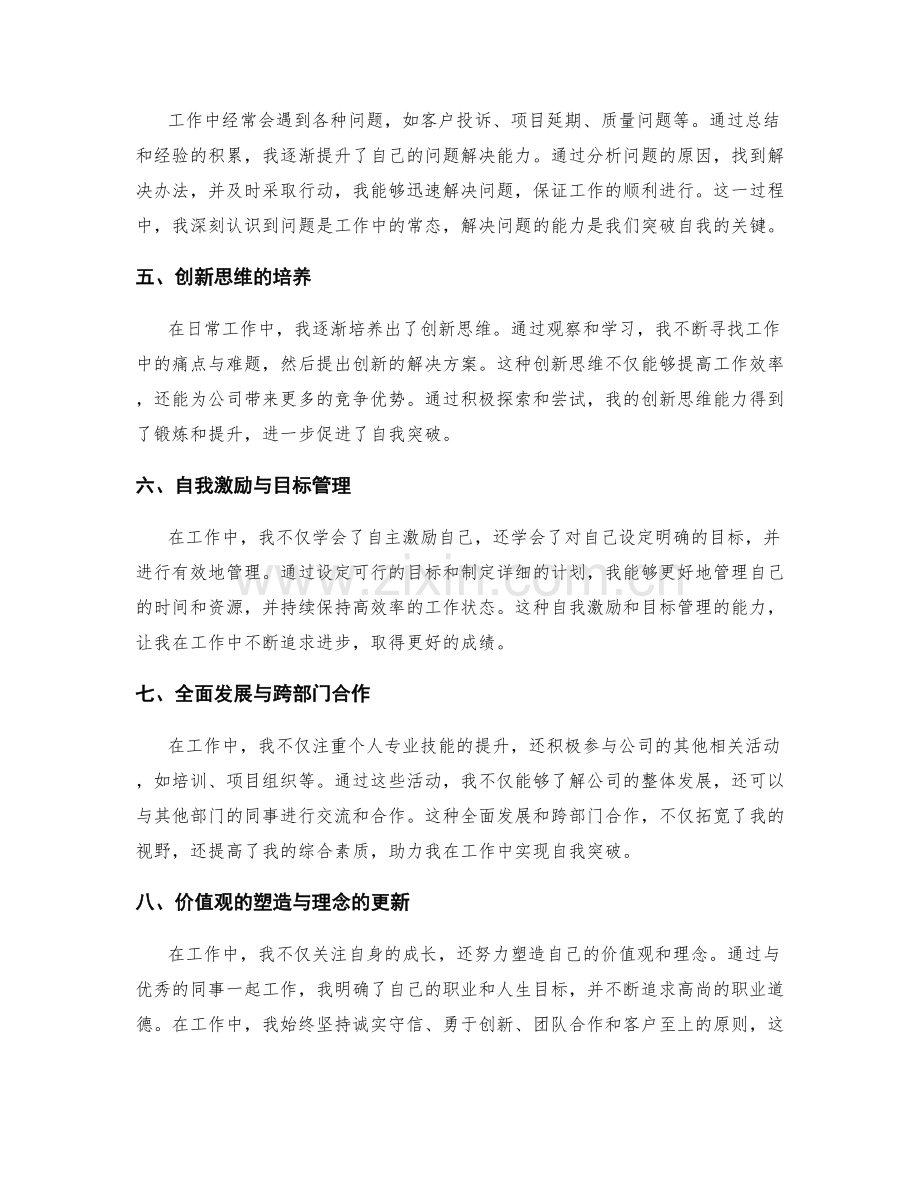 工作总结的成长感悟与自我突破.docx_第2页