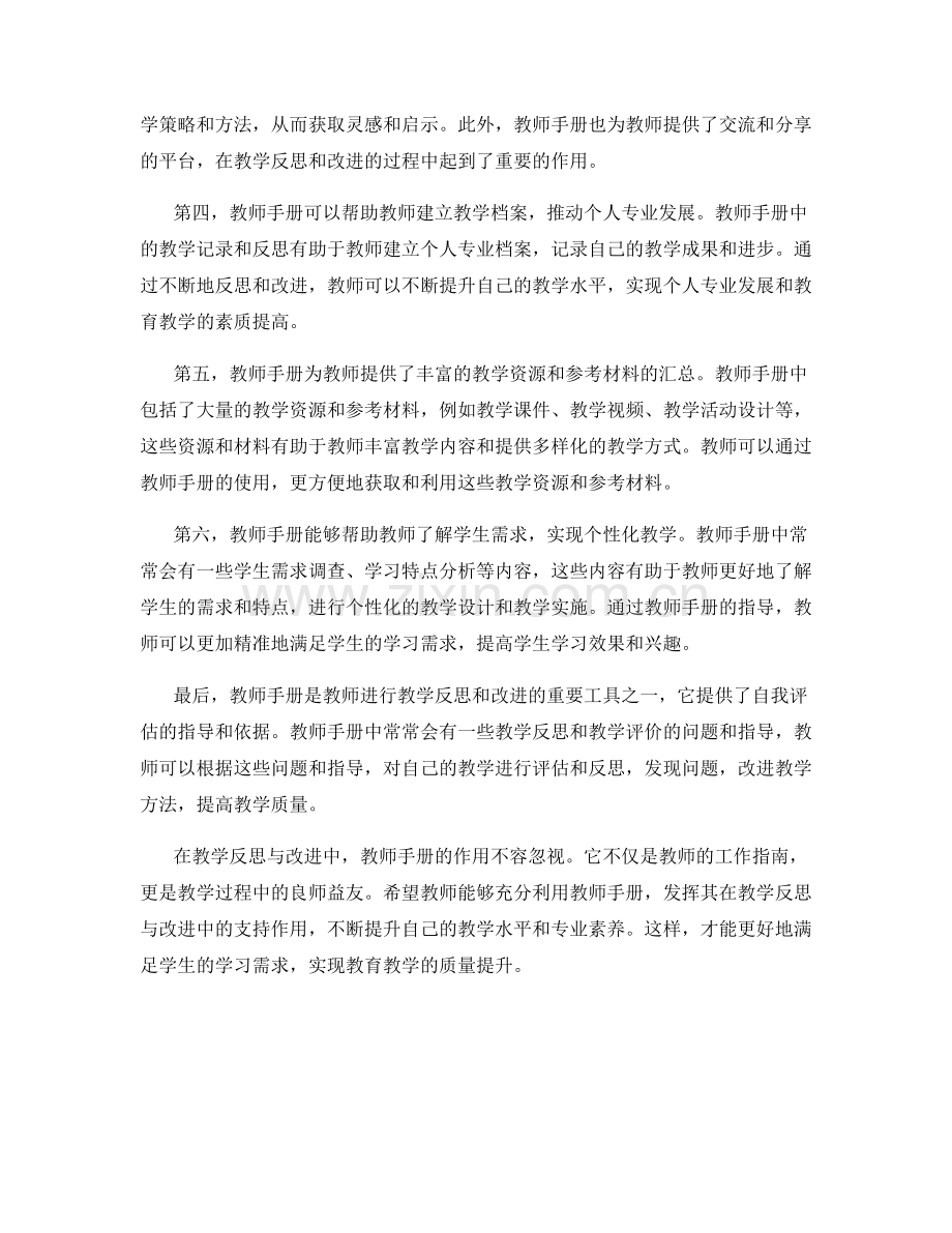 教师手册在教学反思与改进中的支持作用.docx_第2页