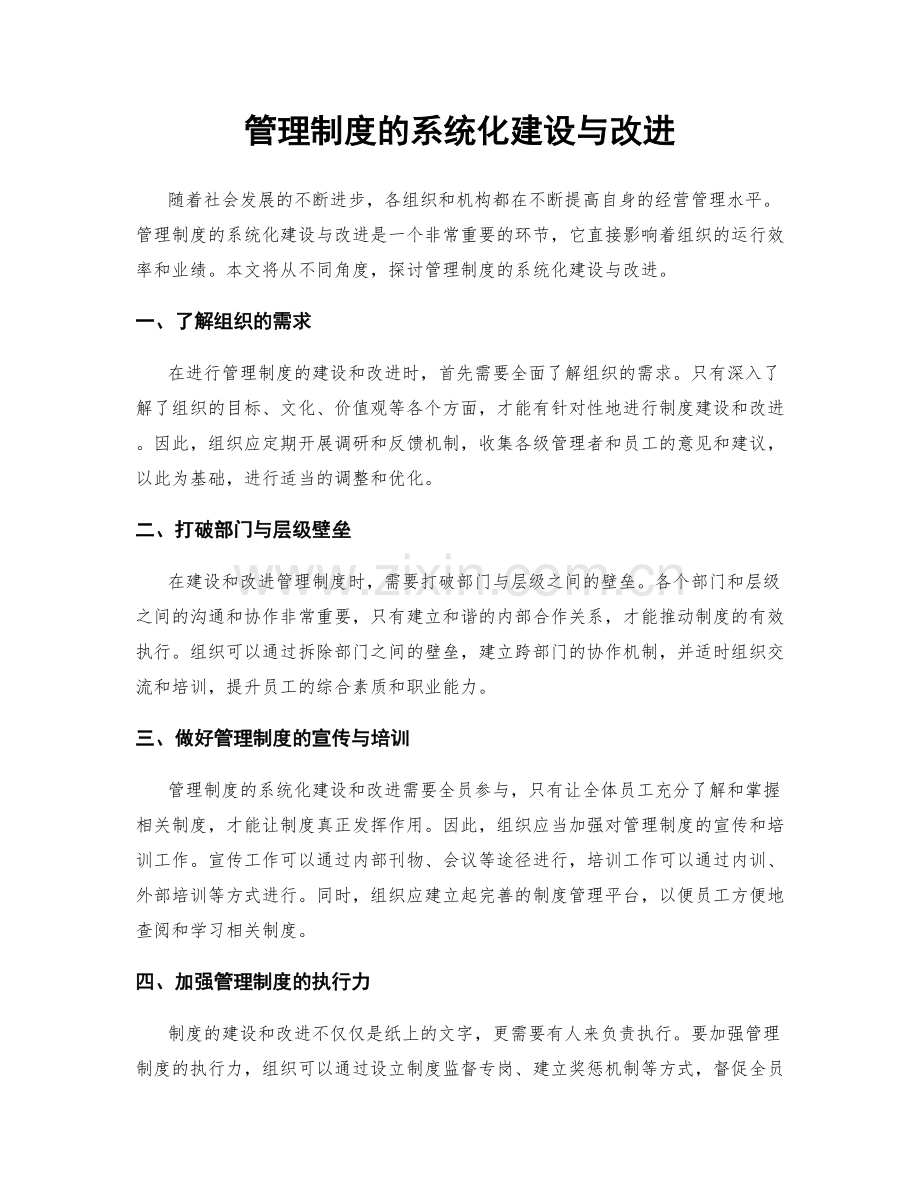 管理制度的系统化建设与改进.docx_第1页