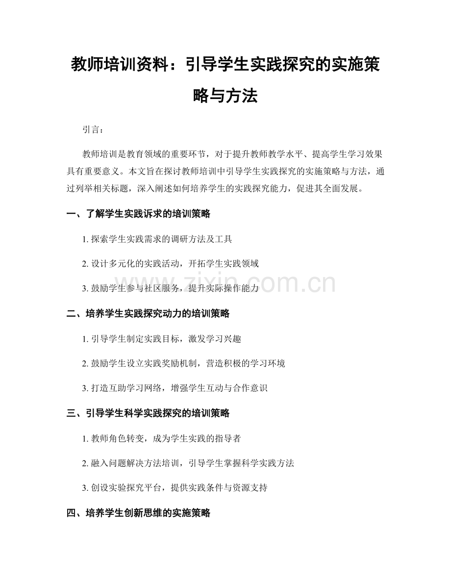 教师培训资料：引导学生实践探究的实施策略与方法.docx_第1页