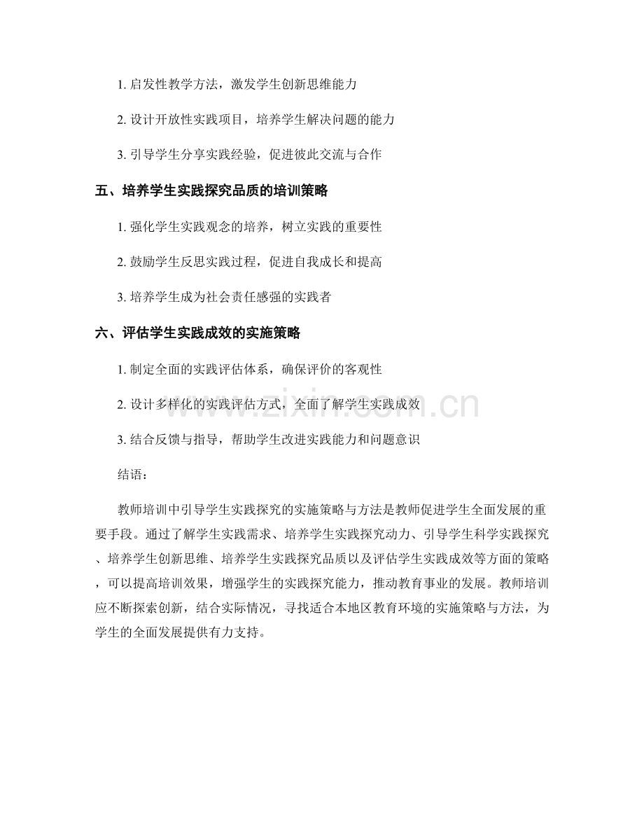 教师培训资料：引导学生实践探究的实施策略与方法.docx_第2页