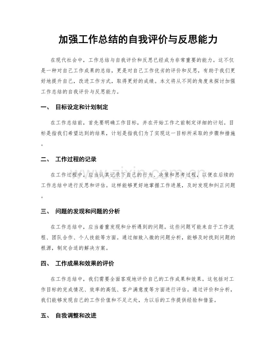 加强工作总结的自我评价与反思能力.docx_第1页