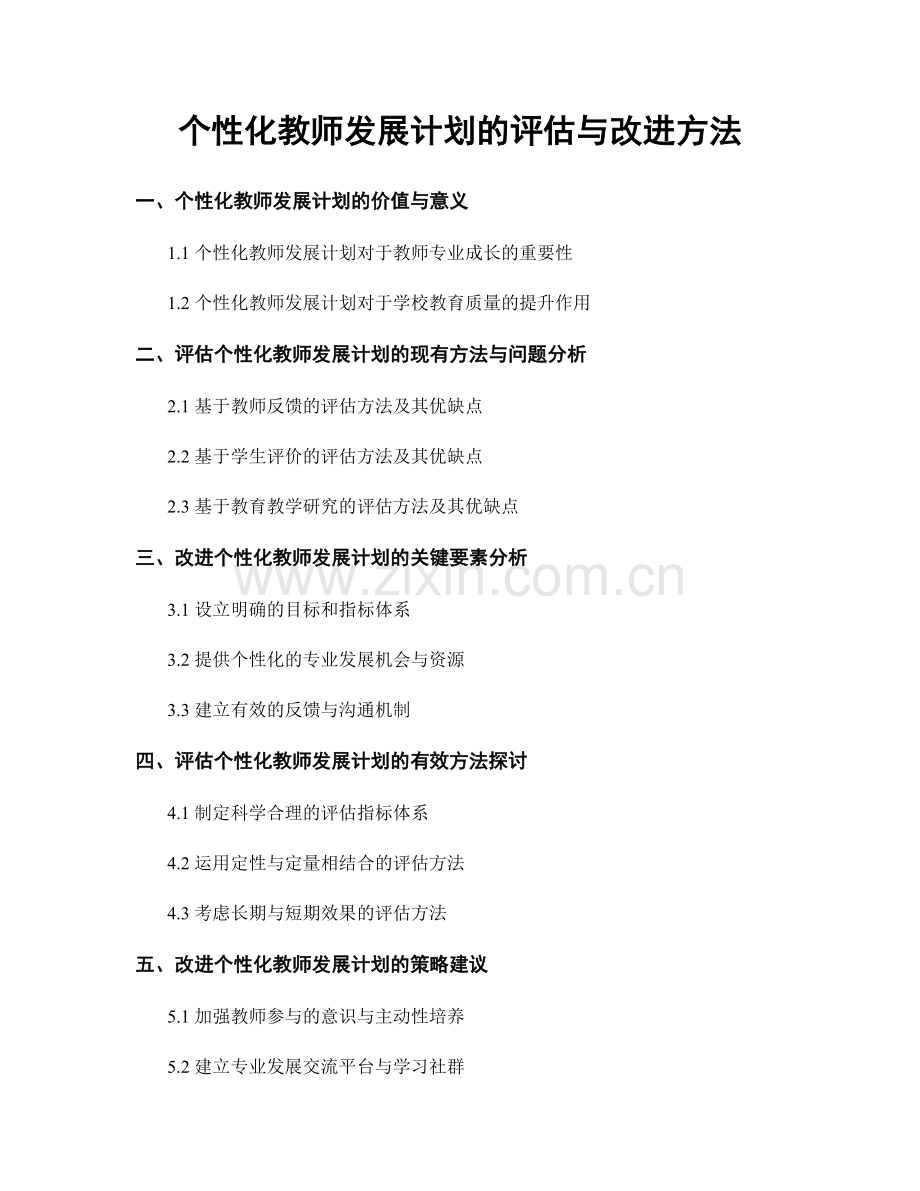 个性化教师发展计划的评估与改进方法.docx_第1页