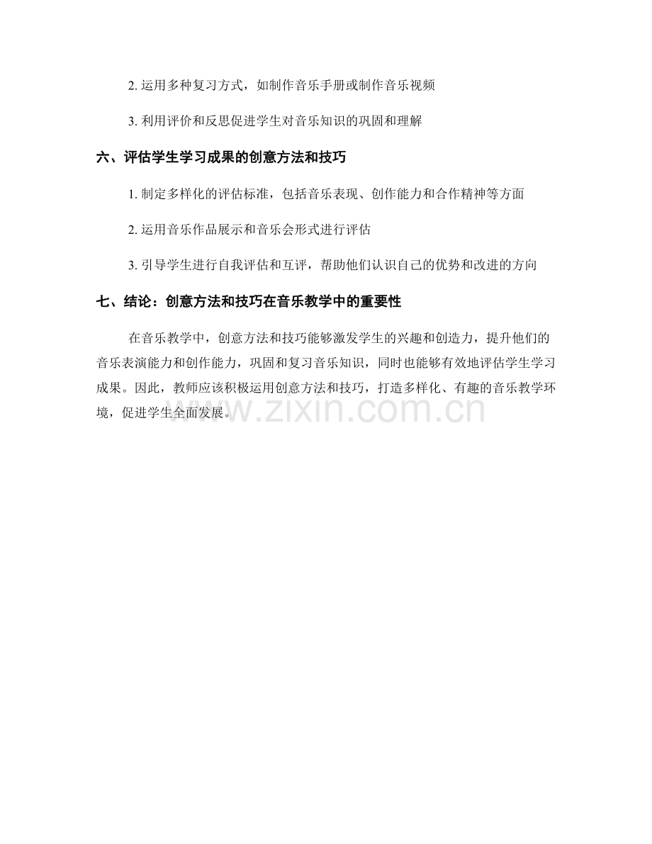 教师培训资料：音乐教学中的创意方法与技巧.docx_第2页