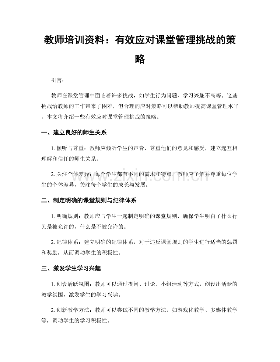 教师培训资料：有效应对课堂管理挑战的策略.docx_第1页