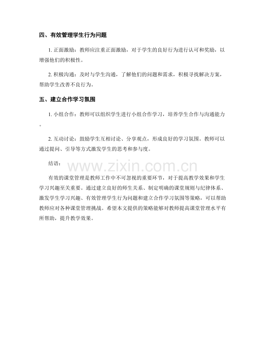 教师培训资料：有效应对课堂管理挑战的策略.docx_第2页