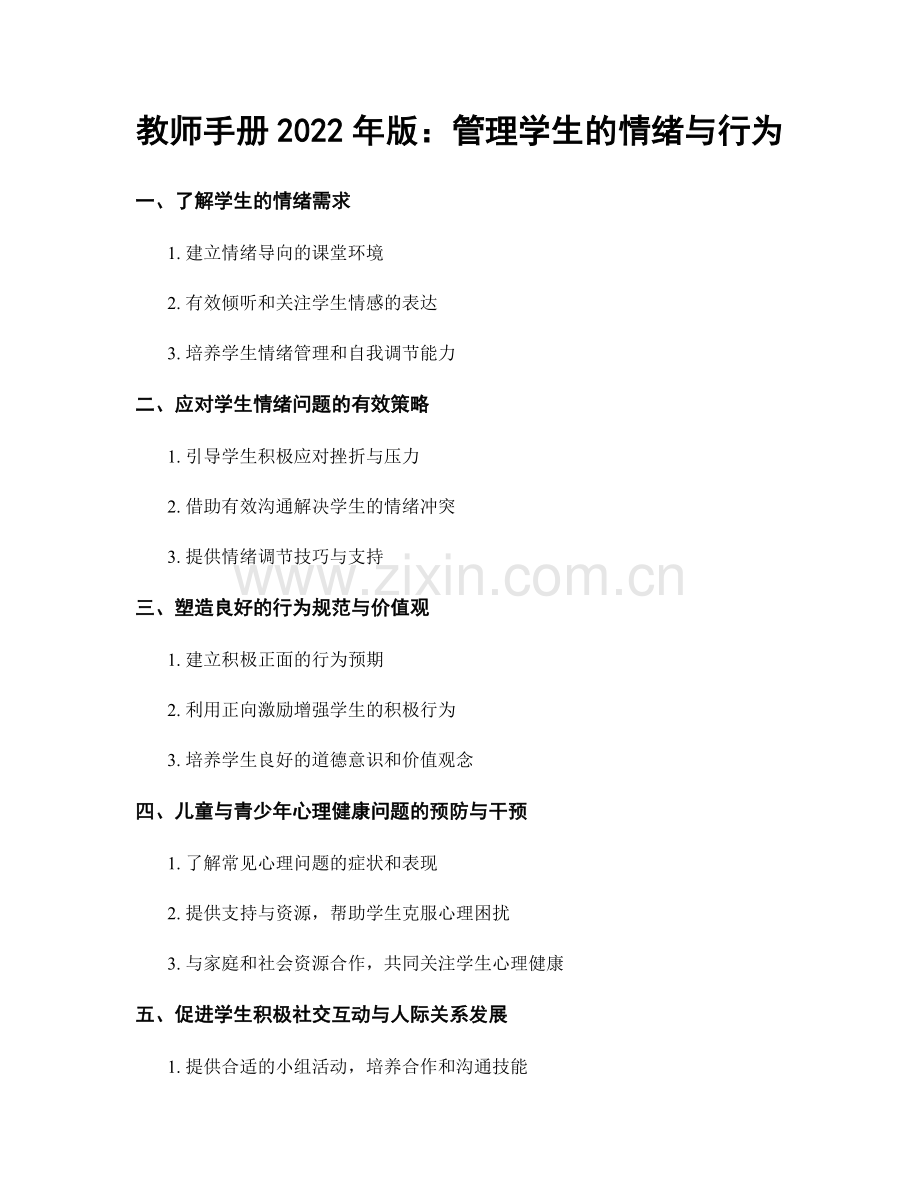 教师手册2022年版：管理学生的情绪与行为.docx_第1页