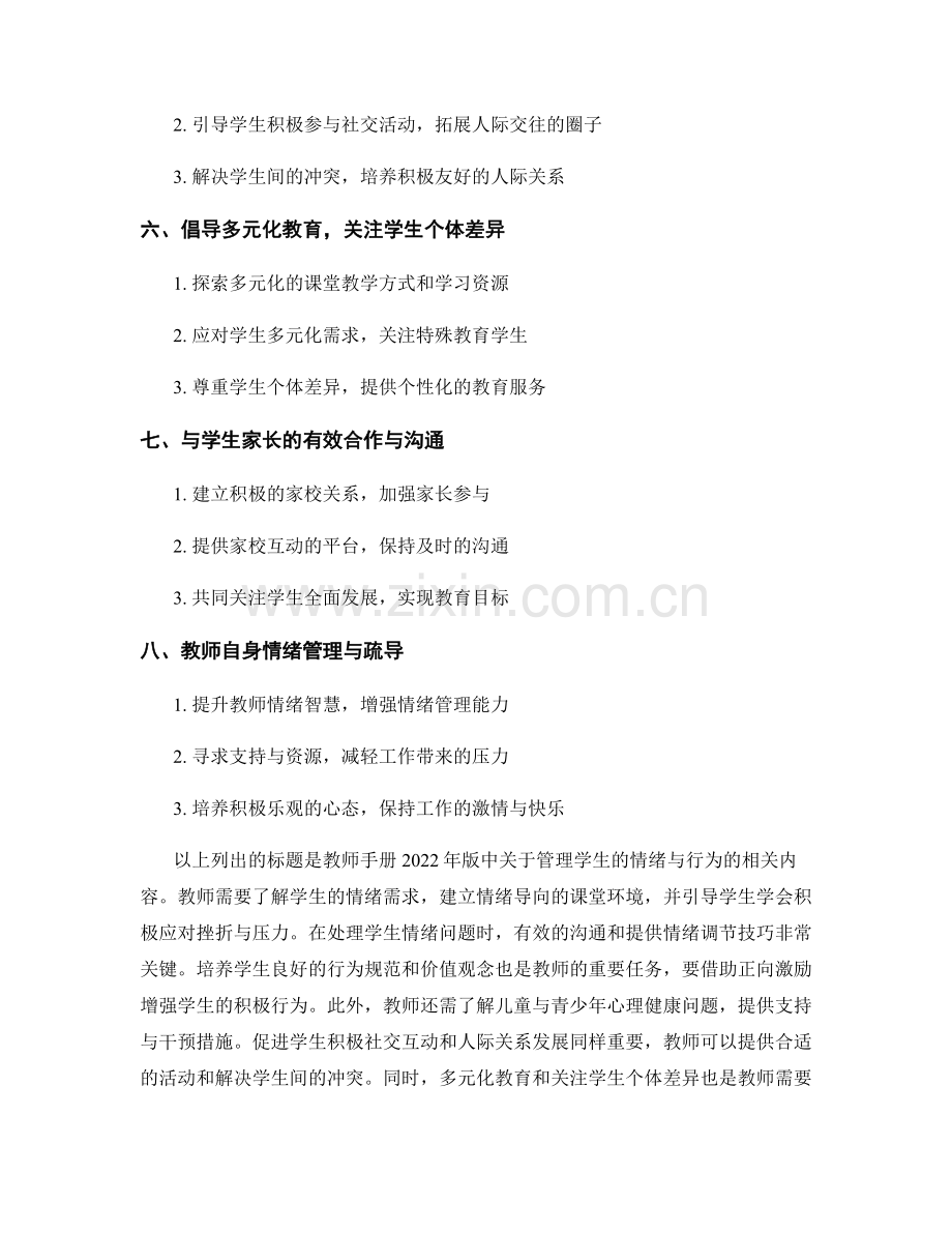 教师手册2022年版：管理学生的情绪与行为.docx_第2页