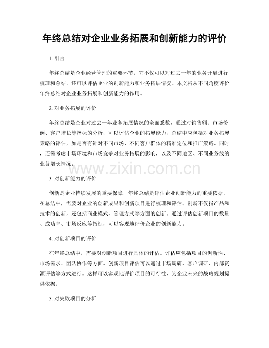 年终总结对企业业务拓展和创新能力的评价.docx_第1页