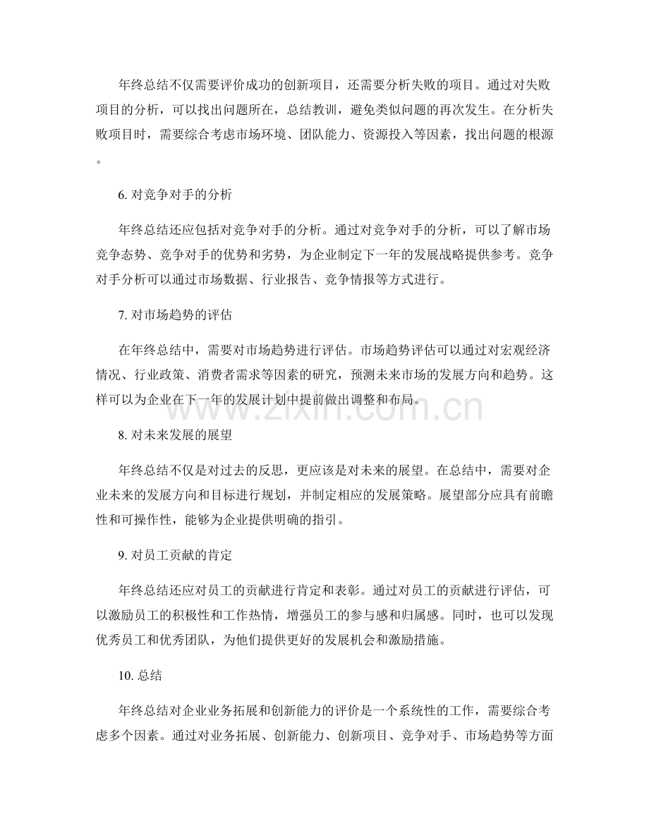 年终总结对企业业务拓展和创新能力的评价.docx_第2页