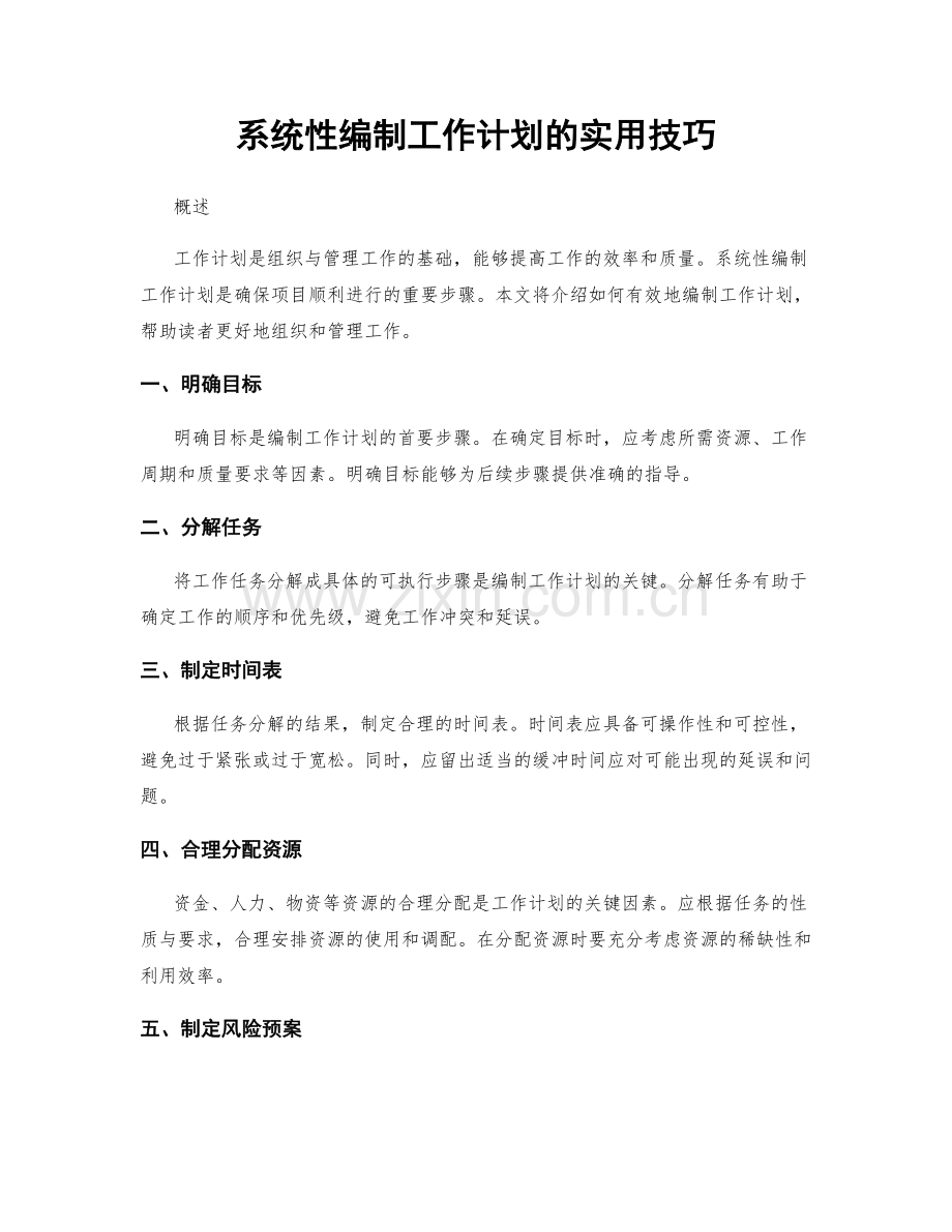 系统性编制工作计划的实用技巧.docx_第1页