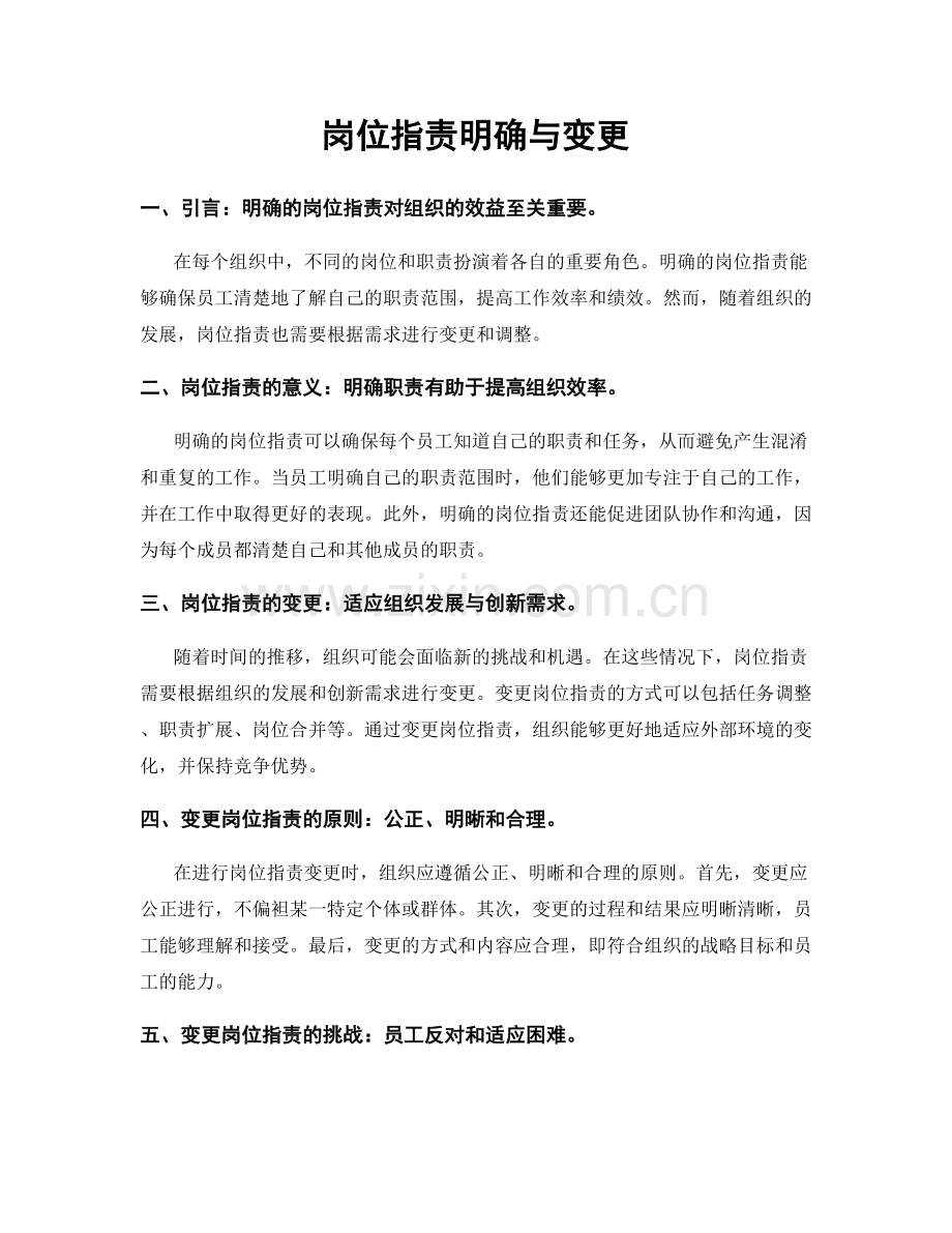 岗位职责明确与变更.docx_第1页