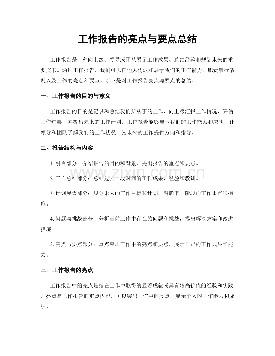 工作报告的亮点与要点总结.docx_第1页