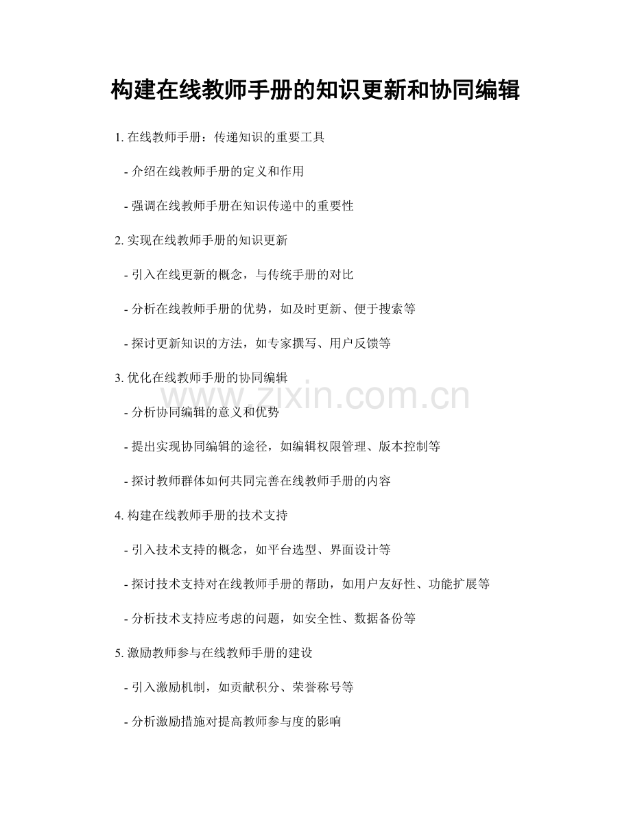 构建在线教师手册的知识更新和协同编辑.docx_第1页