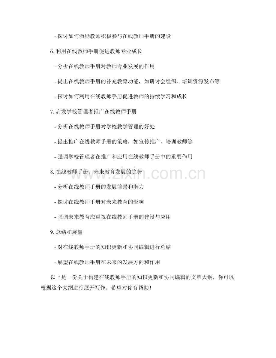 构建在线教师手册的知识更新和协同编辑.docx_第2页