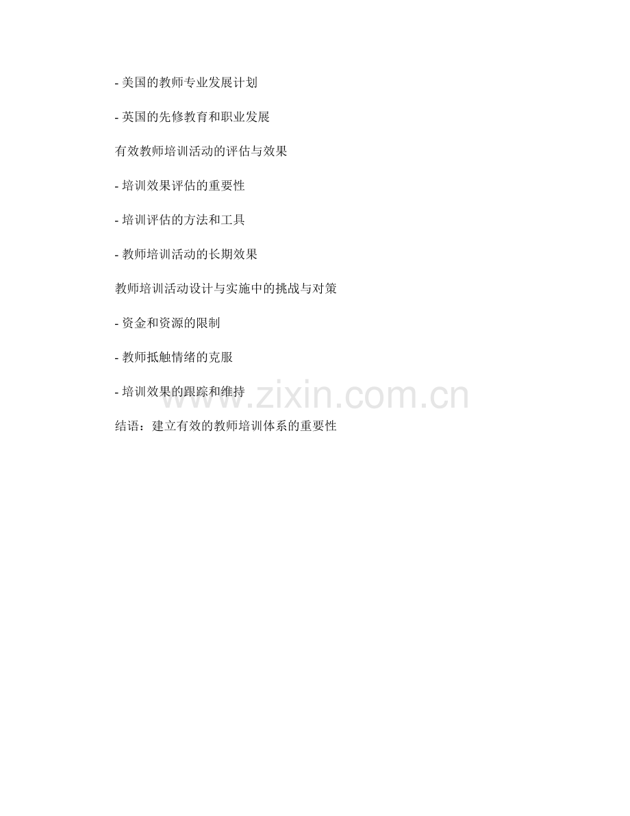 有效的教师培训活动设计与实施.docx_第2页