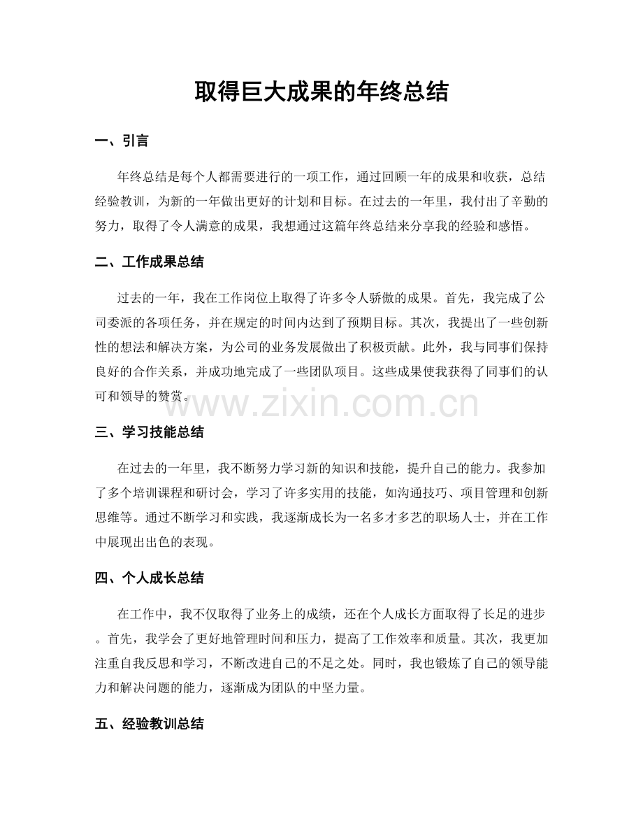 取得巨大成果的年终总结.docx_第1页