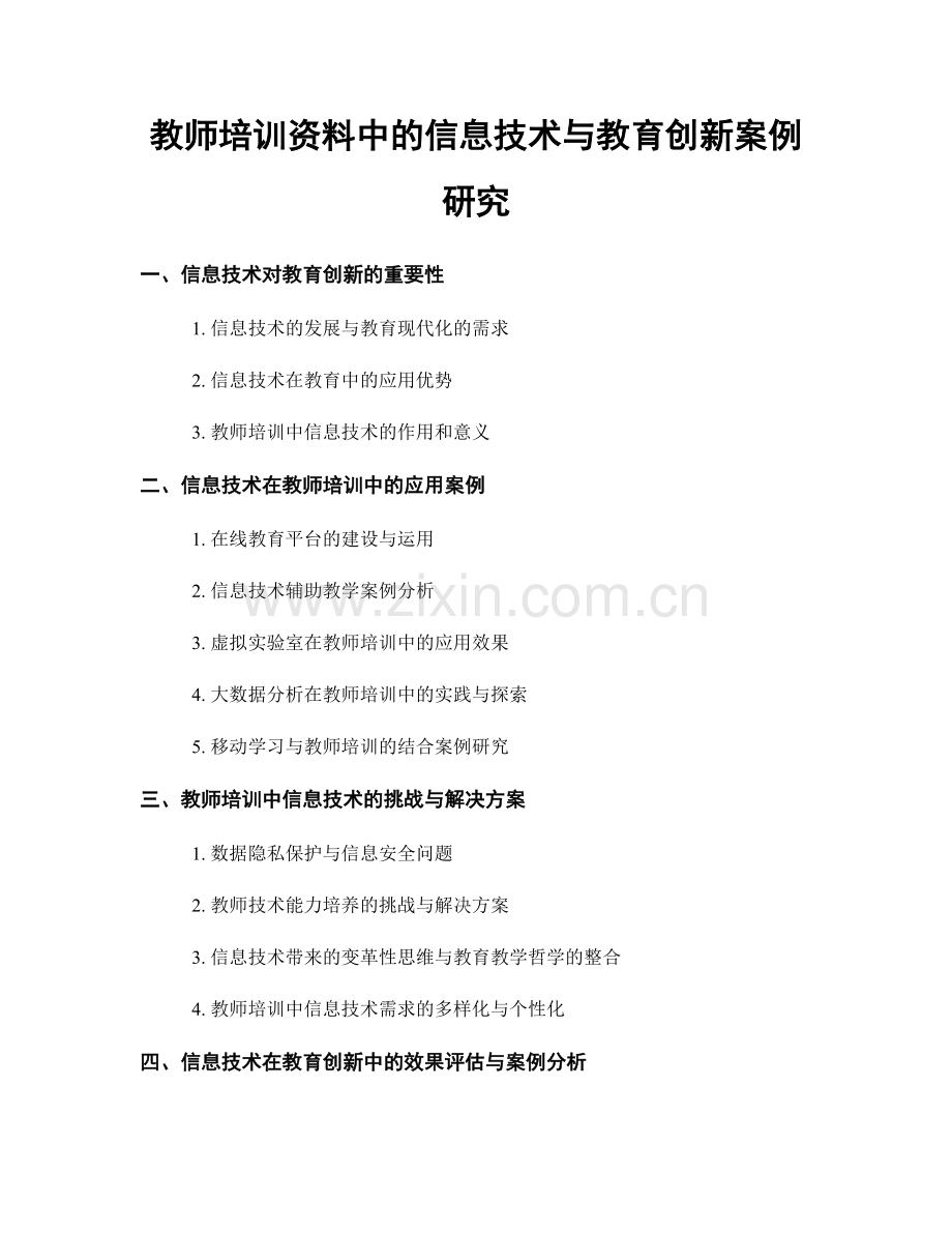 教师培训资料中的信息技术与教育创新案例研究.docx_第1页