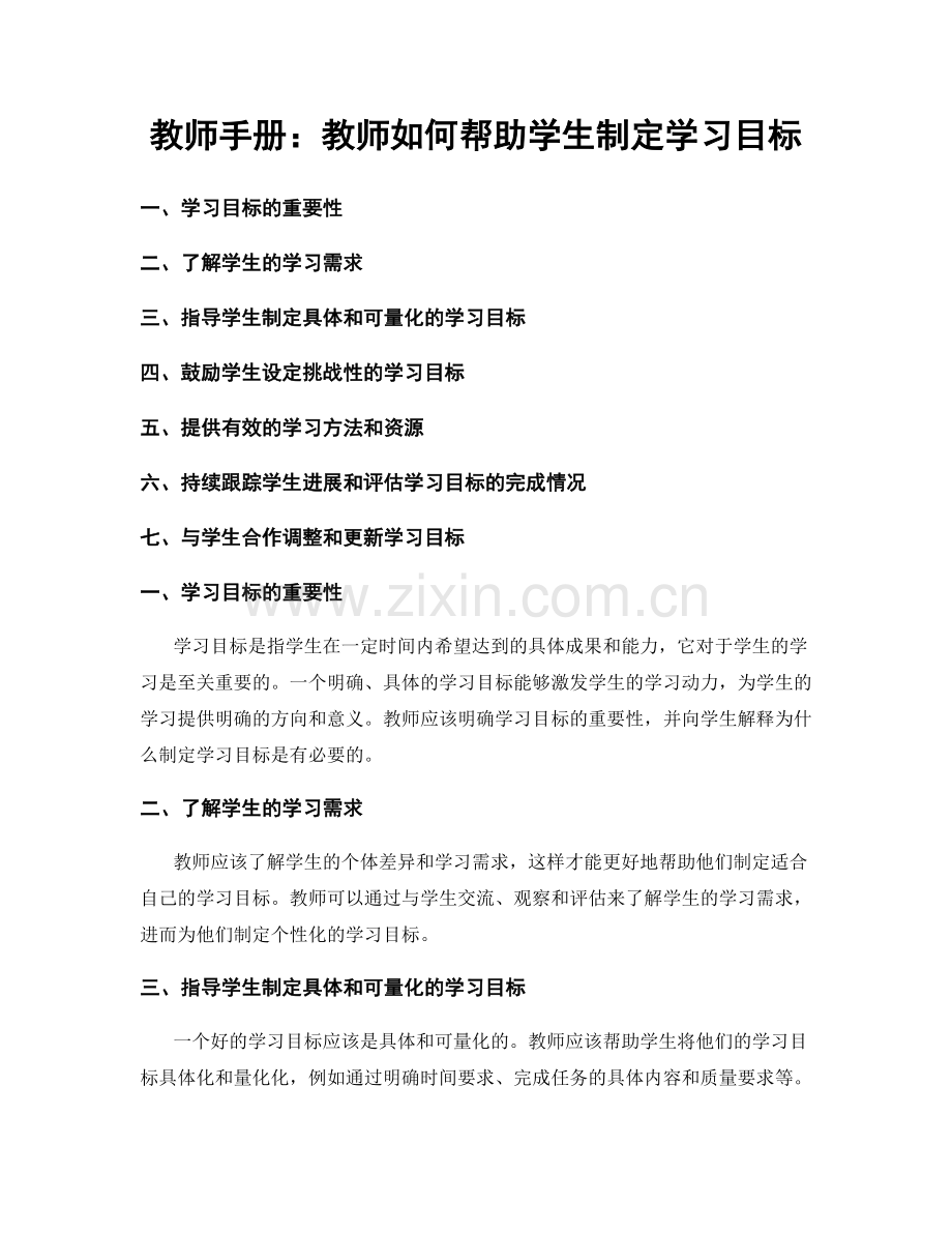 教师手册：教师如何帮助学生制定学习目标.docx_第1页