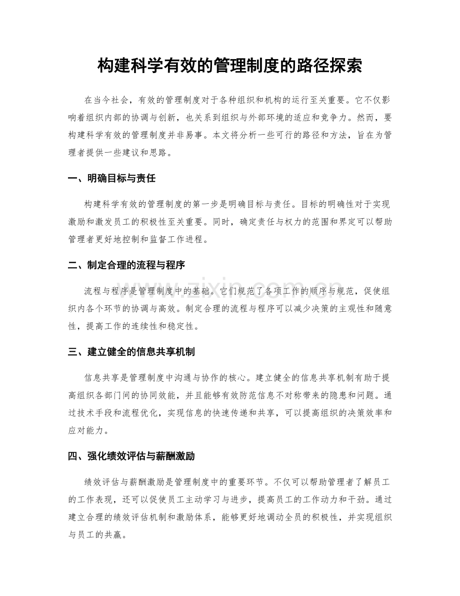 构建科学有效的管理制度的路径探索.docx_第1页