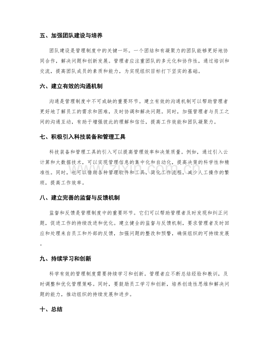 构建科学有效的管理制度的路径探索.docx_第2页