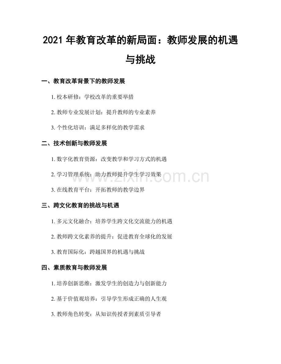 2021年教育改革的新局面：教师发展的机遇与挑战.docx_第1页