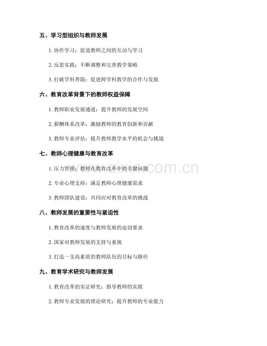 2021年教育改革的新局面：教师发展的机遇与挑战.docx_第2页