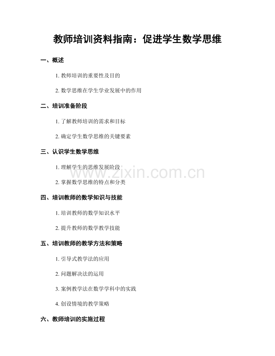 教师培训资料指南：促进学生数学思维.docx_第1页