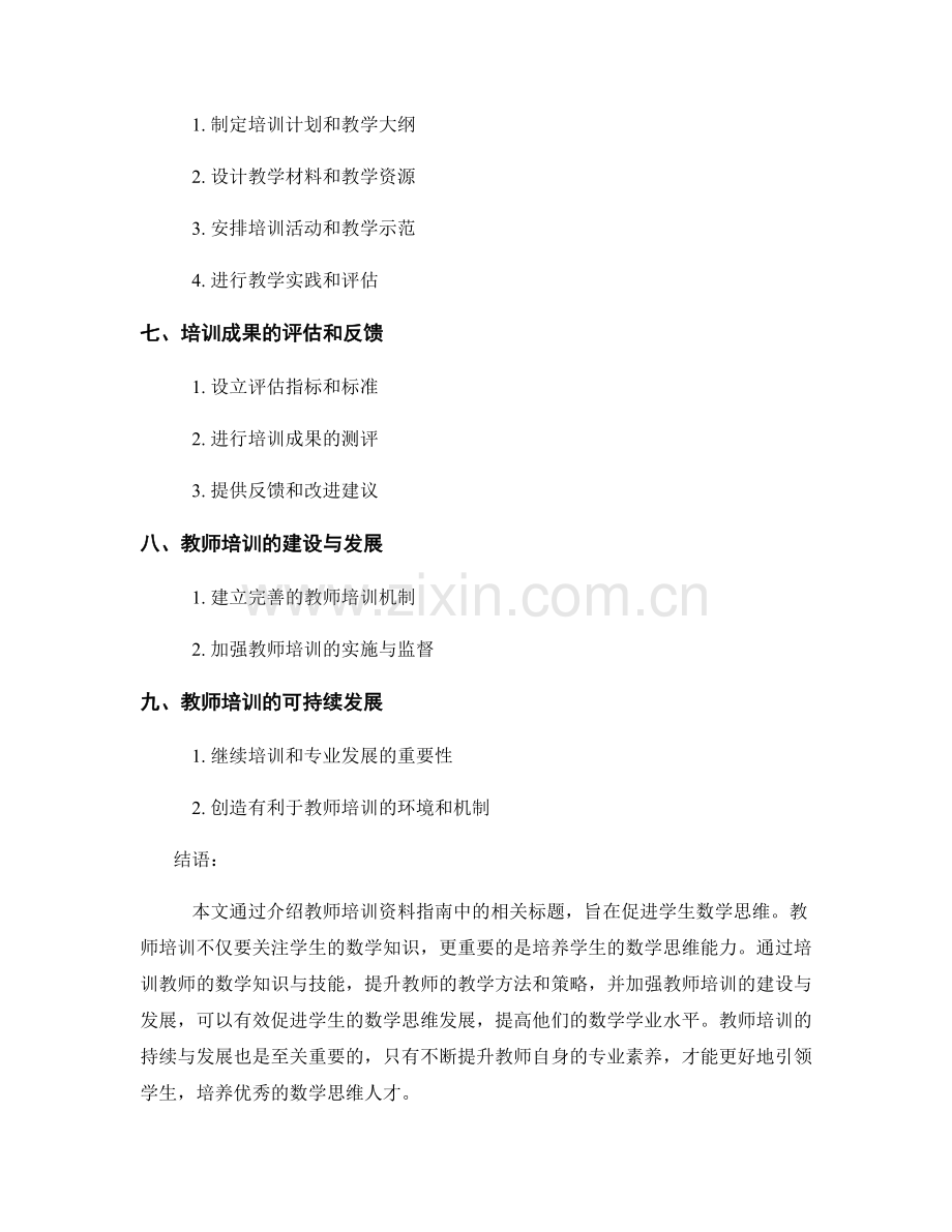 教师培训资料指南：促进学生数学思维.docx_第2页