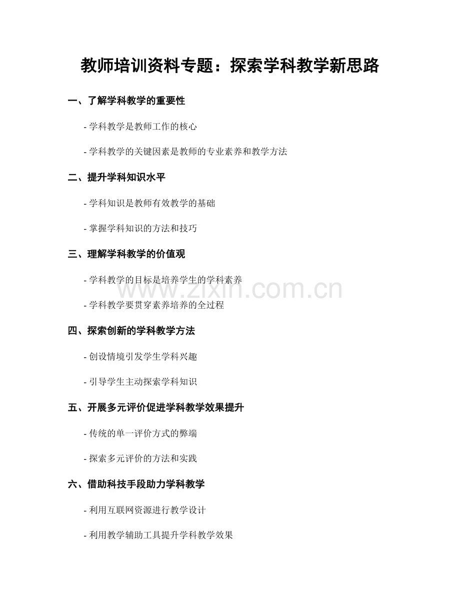 教师培训资料专题：探索学科教学新思路.docx_第1页