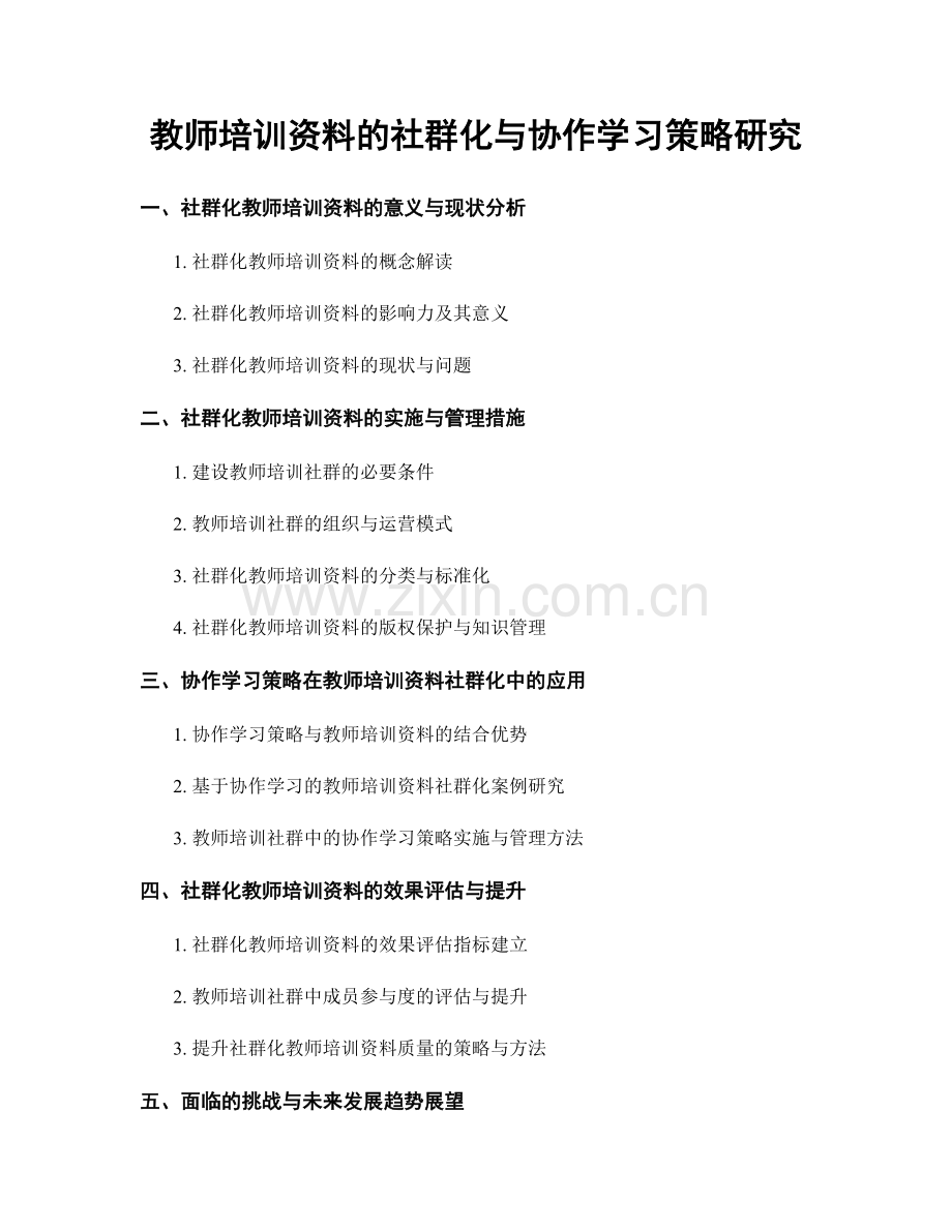 教师培训资料的社群化与协作学习策略研究.docx_第1页