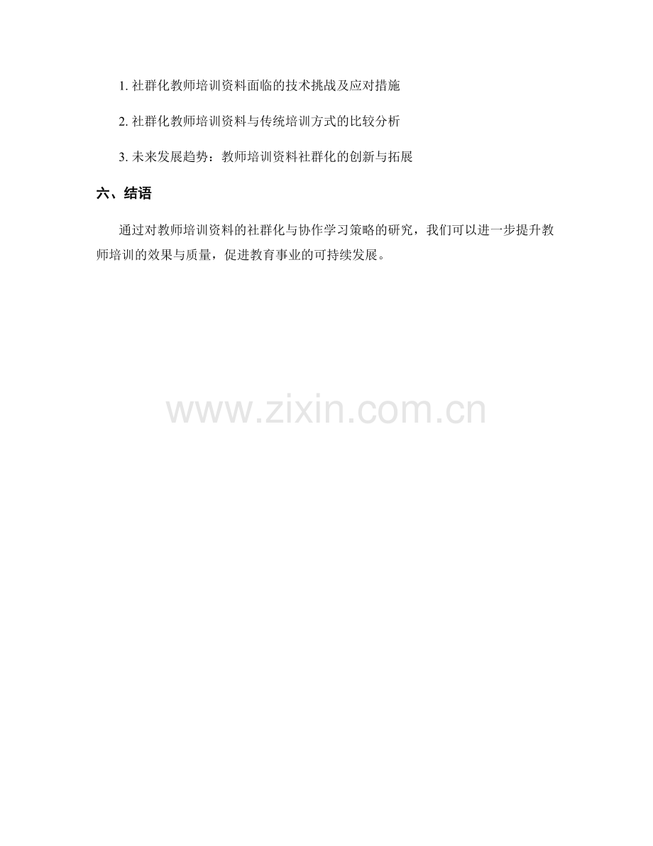 教师培训资料的社群化与协作学习策略研究.docx_第2页