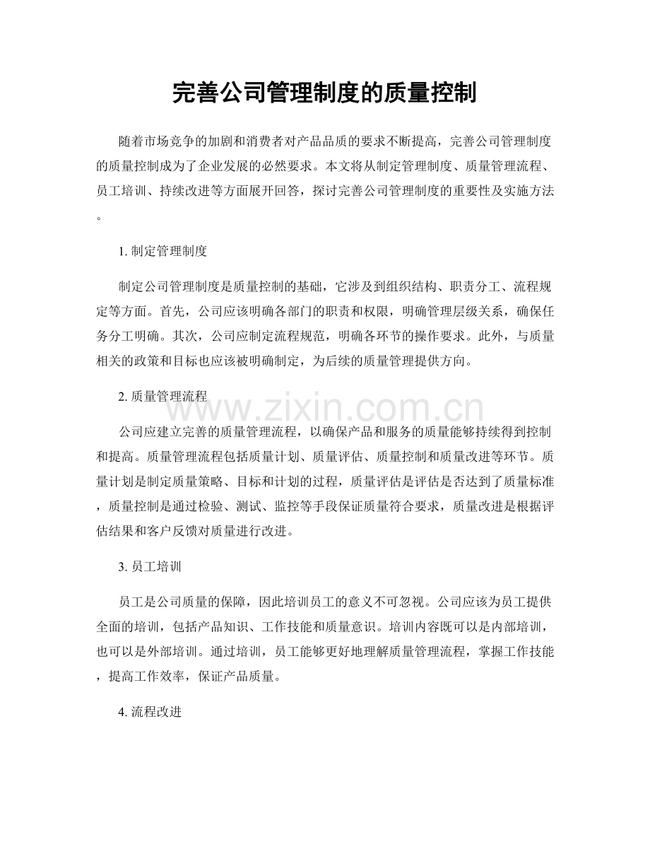 完善公司管理制度的质量控制.docx_第1页