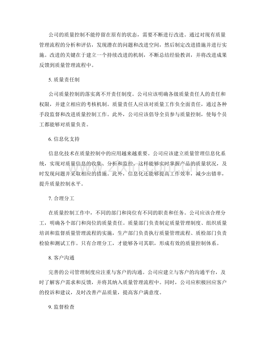 完善公司管理制度的质量控制.docx_第2页