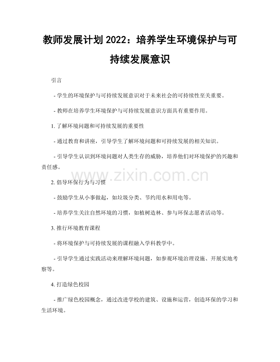 教师发展计划2022：培养学生环境保护与可持续发展意识.docx_第1页