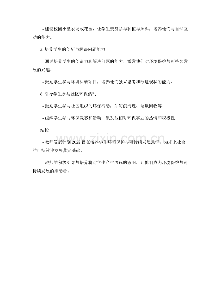 教师发展计划2022：培养学生环境保护与可持续发展意识.docx_第2页