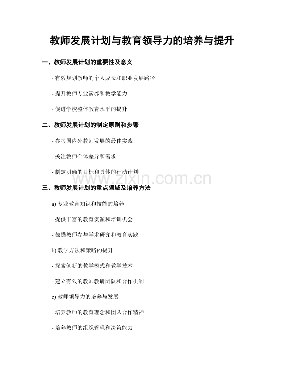 教师发展计划与教育领导力的培养与提升.docx_第1页