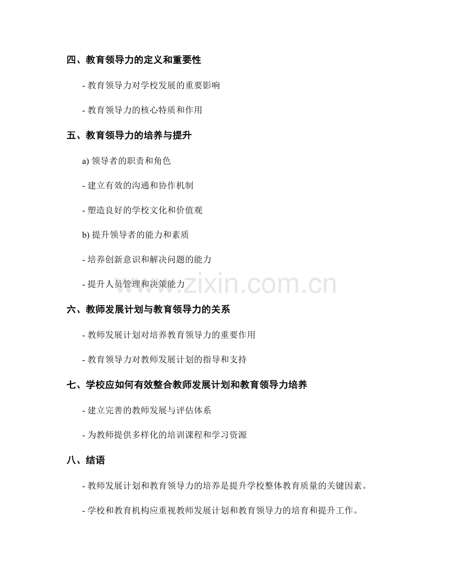 教师发展计划与教育领导力的培养与提升.docx_第2页