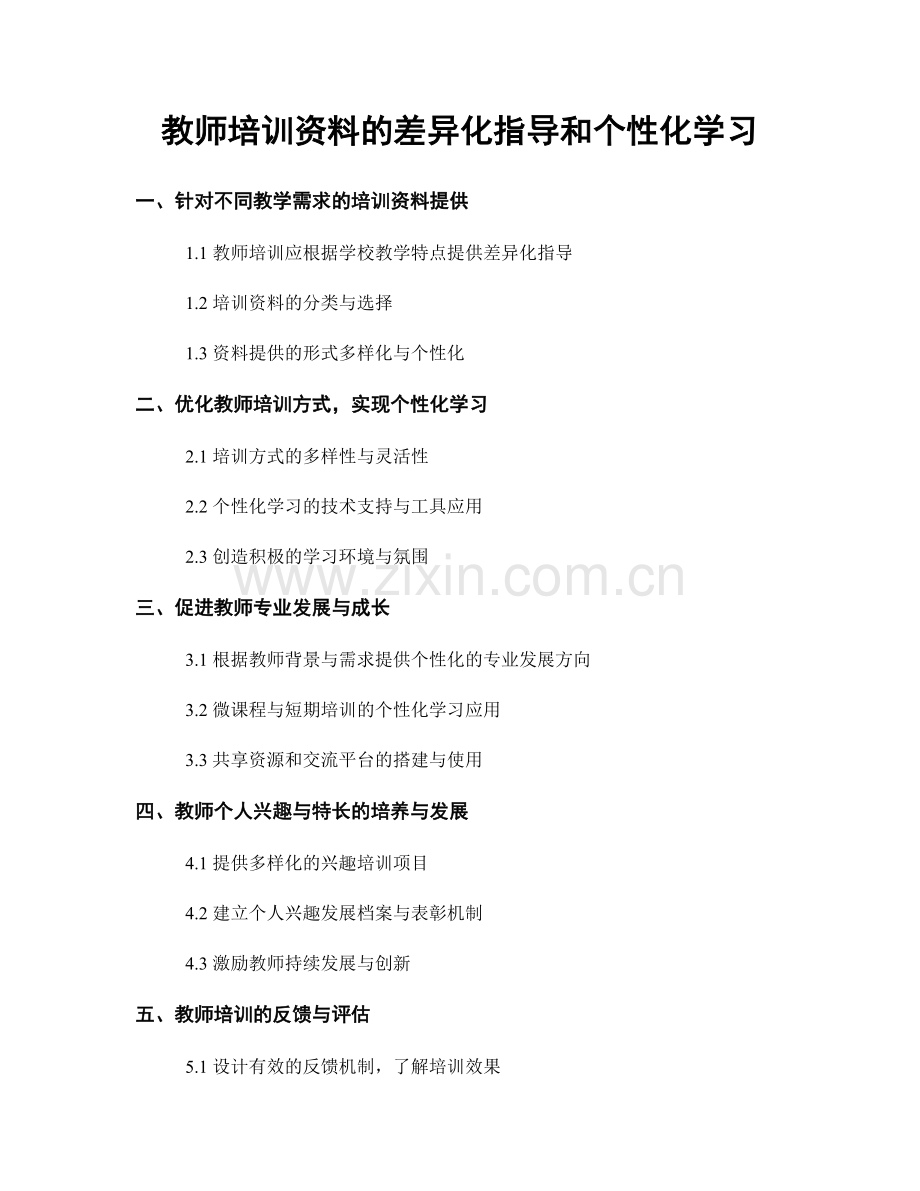 教师培训资料的差异化指导和个性化学习.docx_第1页