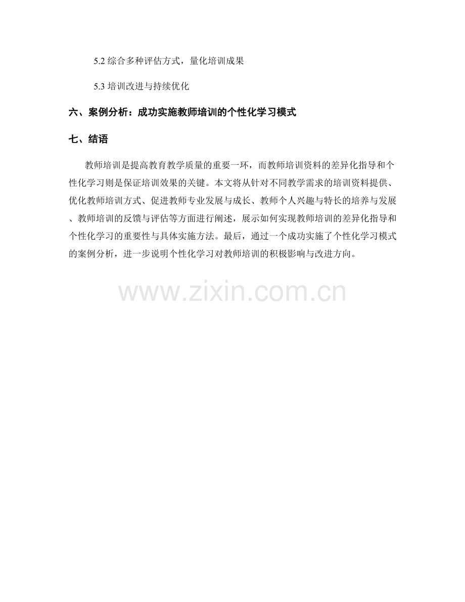 教师培训资料的差异化指导和个性化学习.docx_第2页