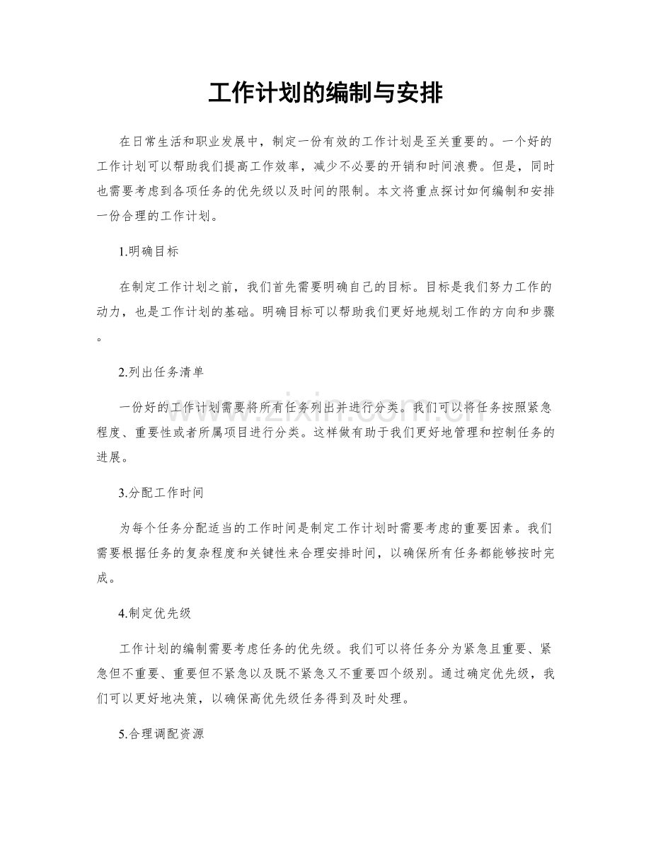 工作计划的编制与安排.docx_第1页