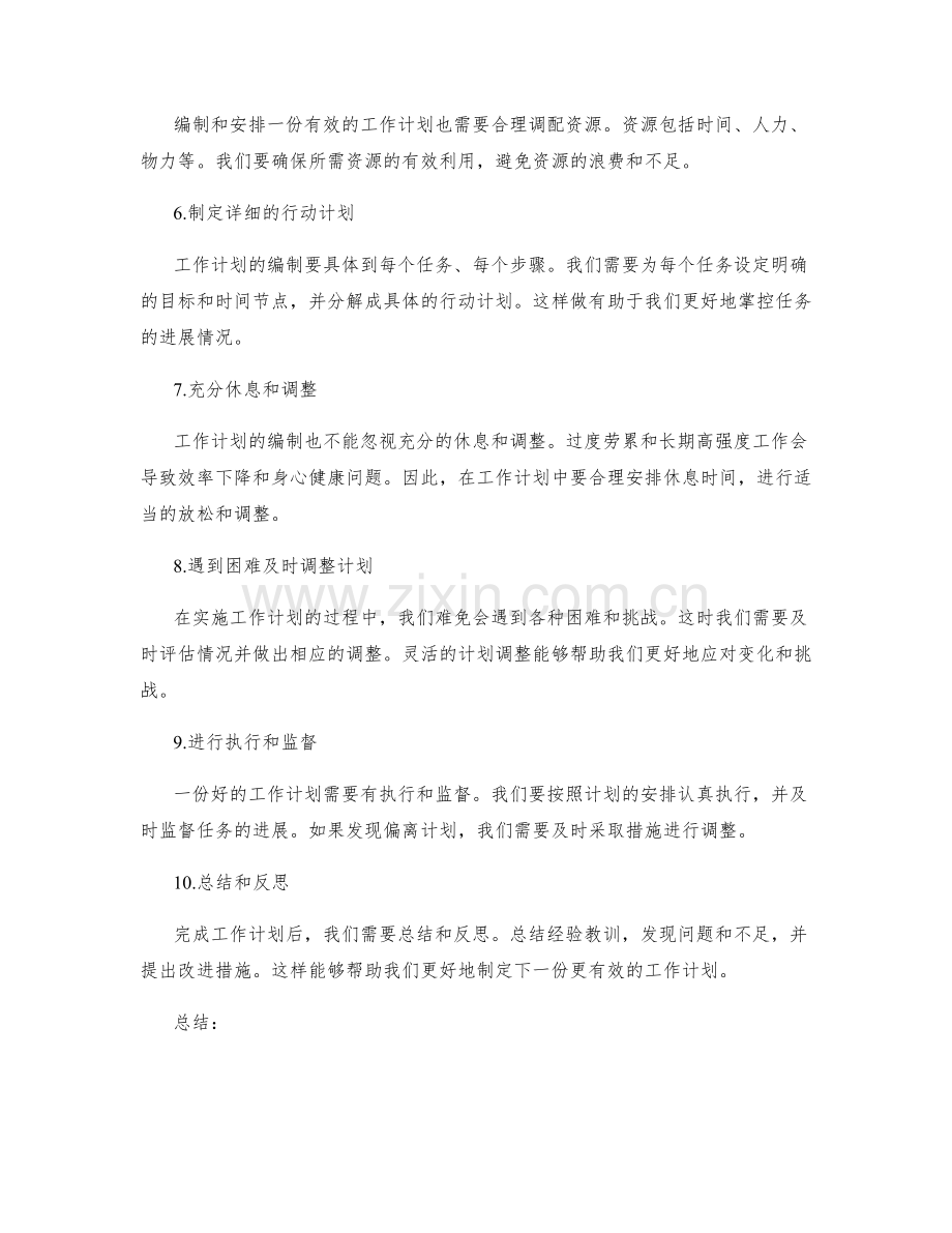 工作计划的编制与安排.docx_第2页