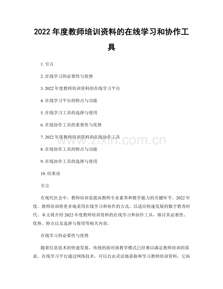 2022年度教师培训资料的在线学习和协作工具.docx_第1页