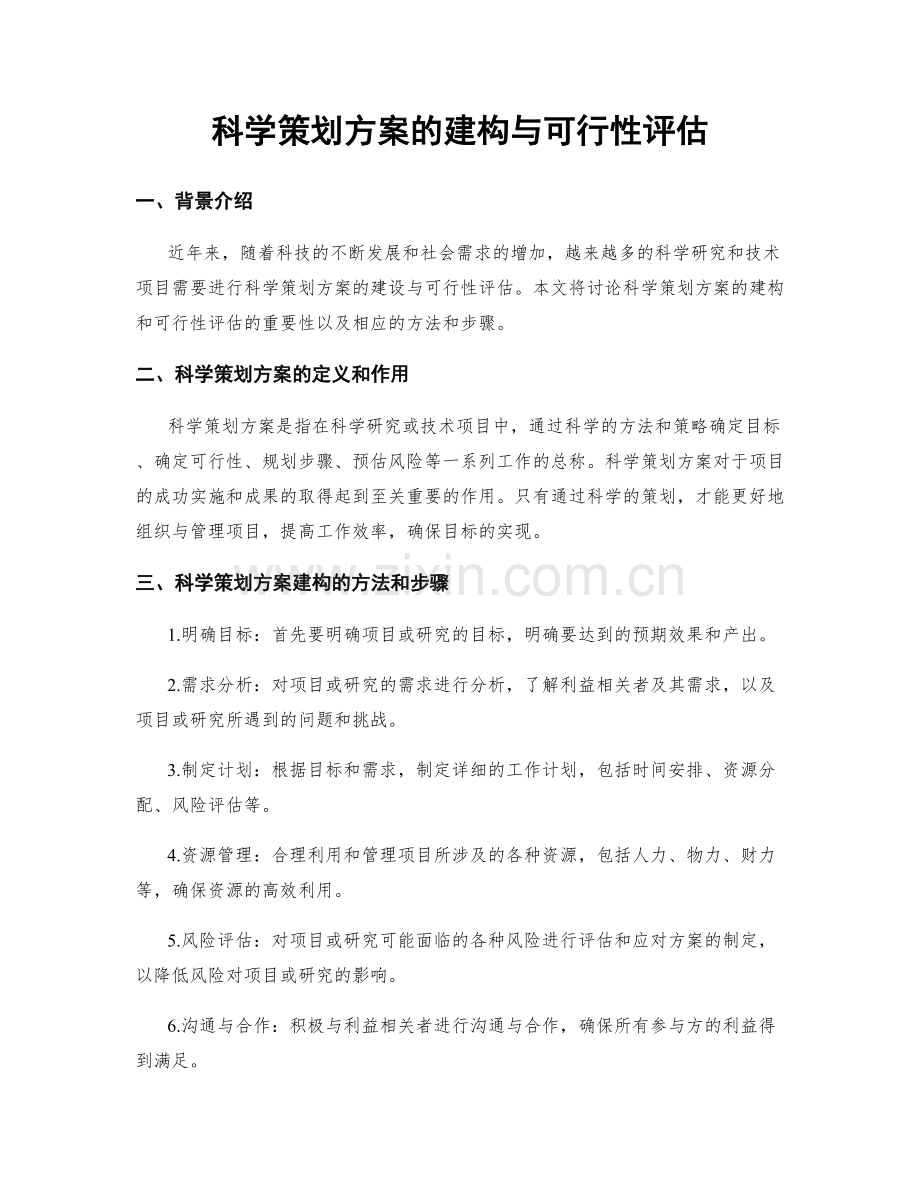 科学策划方案的建构与可行性评估.docx_第1页