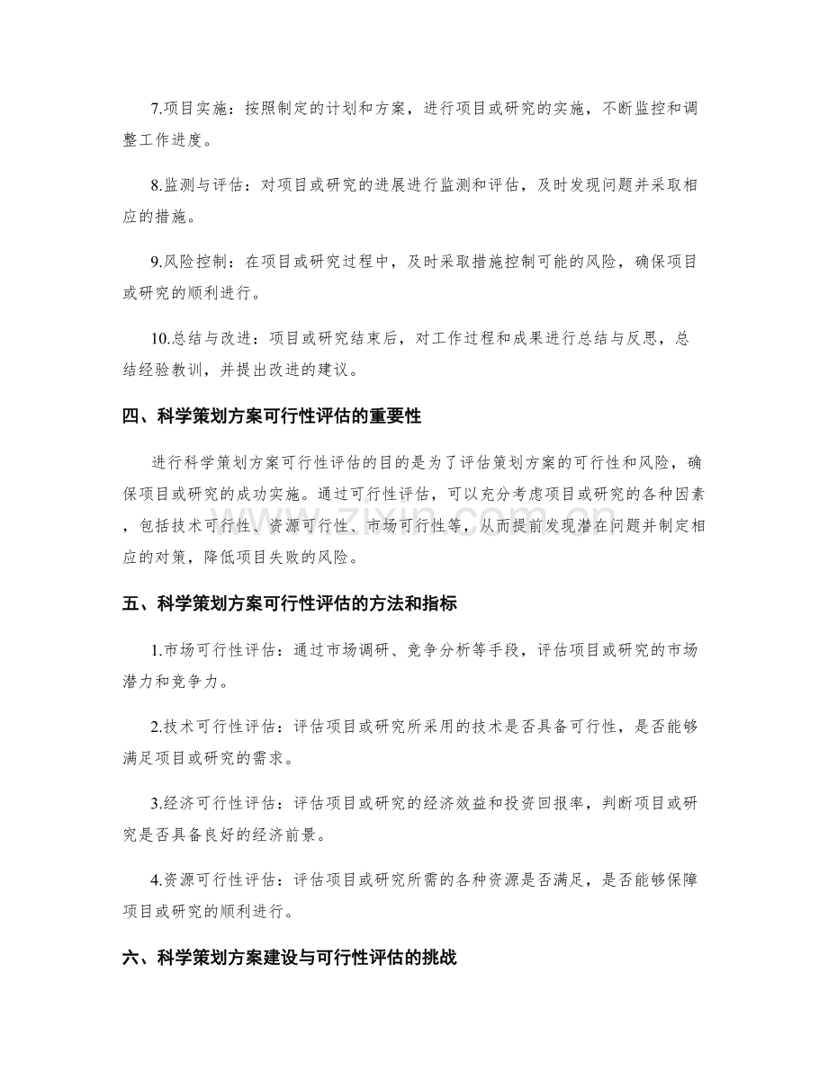 科学策划方案的建构与可行性评估.docx_第2页