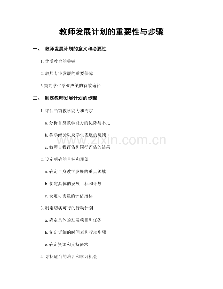 教师发展计划的重要性与步骤.docx_第1页