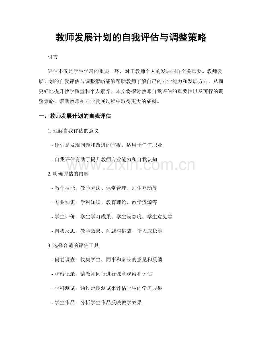 教师发展计划的自我评估与调整策略.docx_第1页