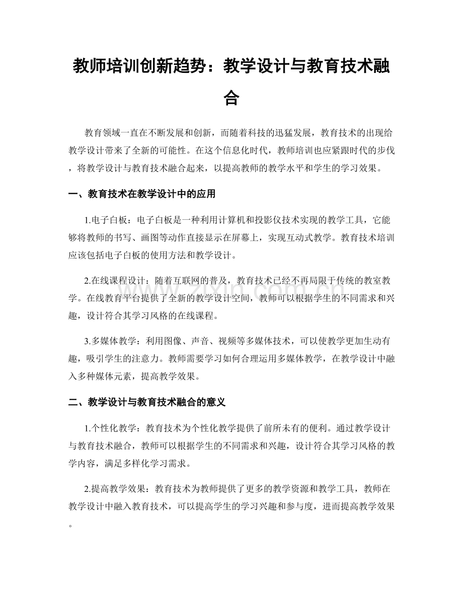 教师培训创新趋势：教学设计与教育技术融合.docx_第1页