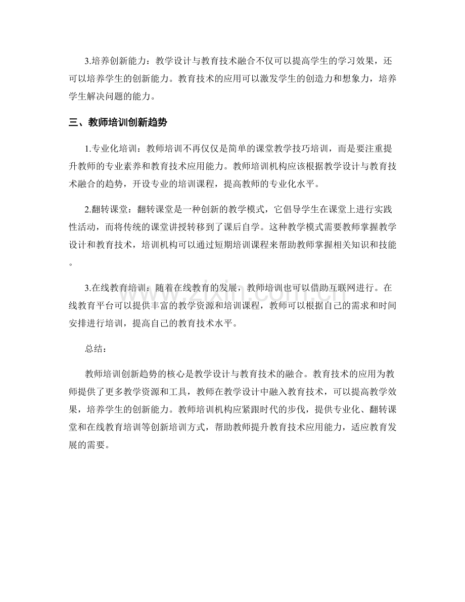 教师培训创新趋势：教学设计与教育技术融合.docx_第2页